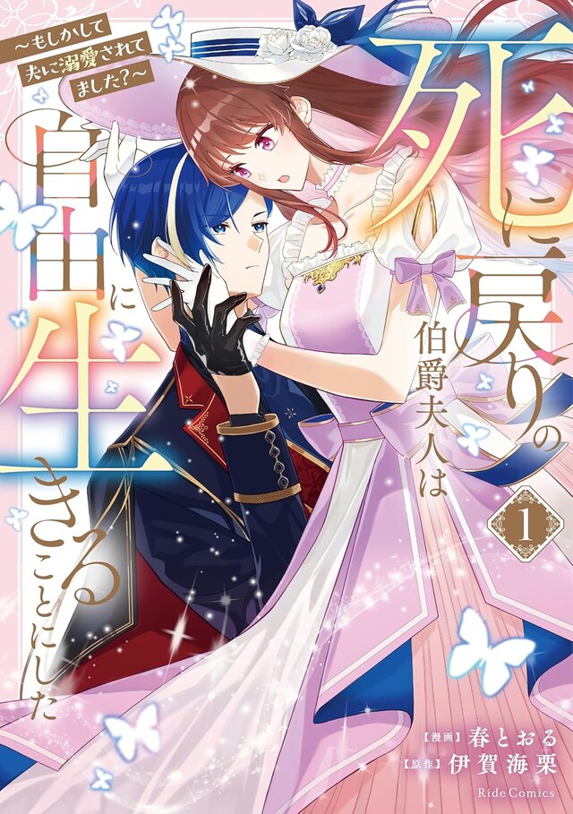 「死に戻りの伯爵夫人は自由に生きることにした ～もしかして夫に溺愛されてました？～」1巻