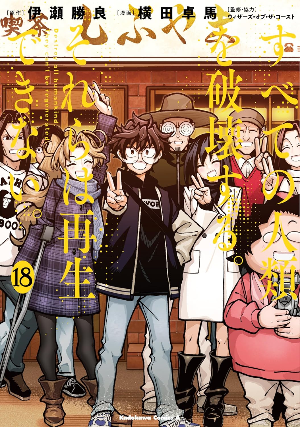 「すべての人類を破壊する。それらは再生できない。」18巻 (c)Katsura Ise (c)Takuma Yokota
(c) 2025 Wizards of the Coast LLC.