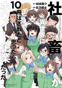 「社畜が異世界に飛ばされたと思ったらホワイト企業だった」10巻 (c)Yuuki Shikanosuke, Higeno Shinshi 2025