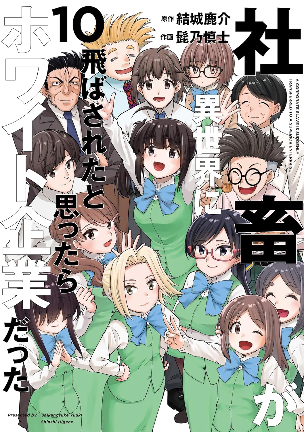 「社畜が異世界に飛ばされたと思ったらホワイト企業だった」10巻 (c)Yuuki Shikanosuke, Higeno Shinshi 2025