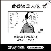 「黄昏流星群」の公式Xアカウントで投稿される“黄昏流星群人”