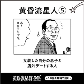 「黄昏流星群」の公式Xアカウントで投稿される“黄昏流星群人”