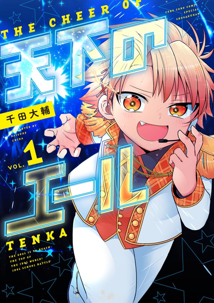 頂点を目指せ！コロコロ発の男子アイドル学園バトルマンガ「天下のエール」1巻