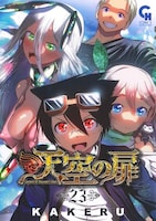 「天空の扉」23巻