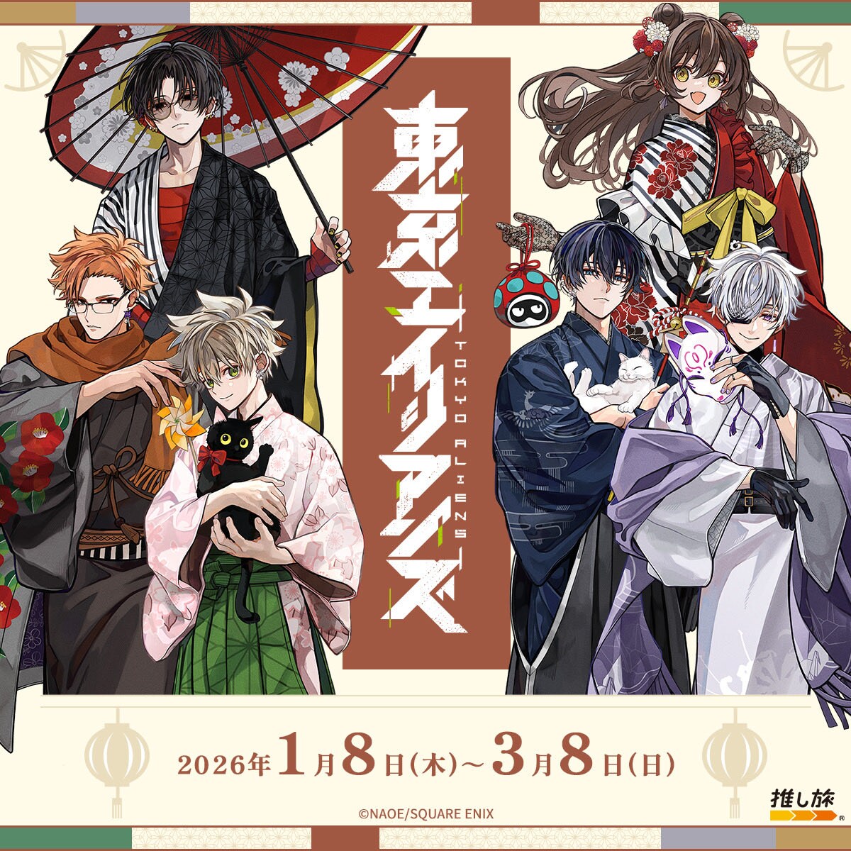 東京エイリアンズ×推し旅、新幹線内で読めるNAOE描き下ろしマンガや“座