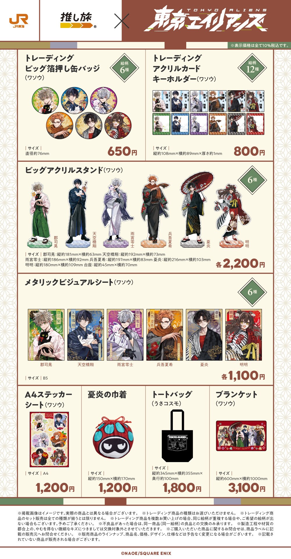 東京エイリアンズ」と「推し旅」のコラボグッズラインナップ [画像