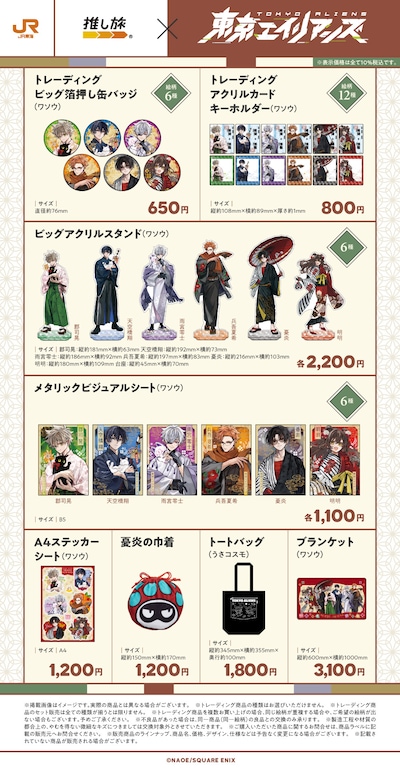 「東京エイリアンズ」と「推し旅」のコラボグッズラインナップ
