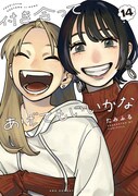 「付き合ってあげてもいいかな」14巻