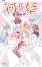 「初×婚」17巻 (c)黒崎みのり／集英社