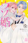 「ウソ婚」16巻