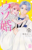 「ウソ婚」16巻