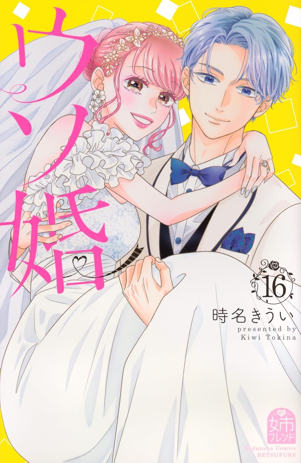 「ウソ婚」16巻