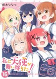 「私に天使が舞い降りた！」16巻 (c)椋木ななつ／一迅社