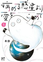 「病める惑星より愛をこめて」5巻