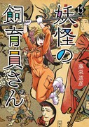 「妖怪の飼育員さん」15巻