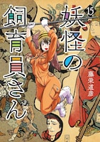 「妖怪の飼育員さん」15巻