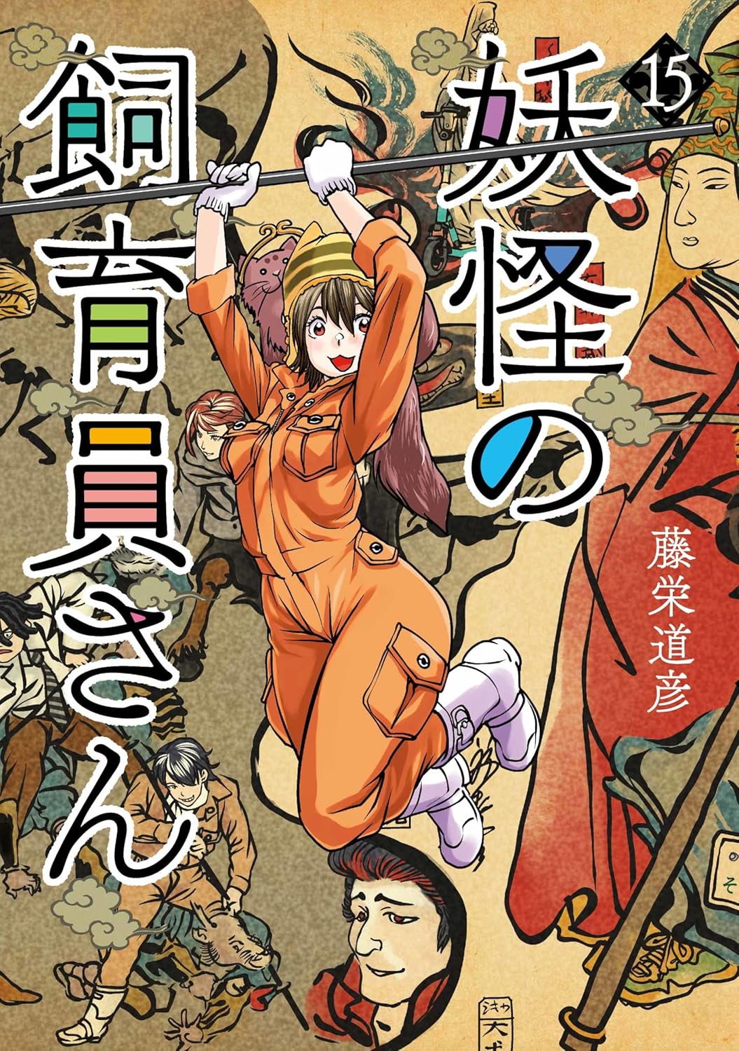 「妖怪の飼育員さん」15巻