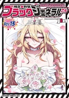 「残念女幹部ブラックジェネラルさん」13巻 (c) jin 2025