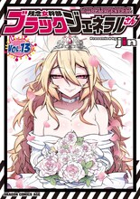 「残念女幹部ブラックジェネラルさん」13巻 (c) jin 2025