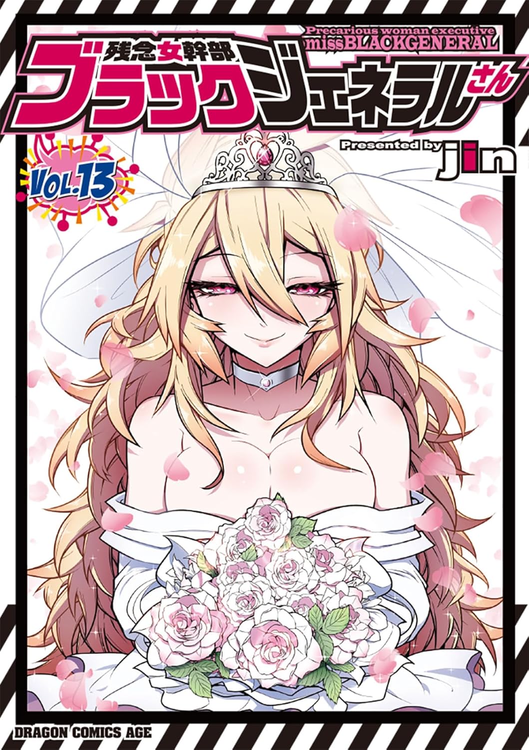 「残念女幹部ブラックジェネラルさん」13巻 (c) jin 2025