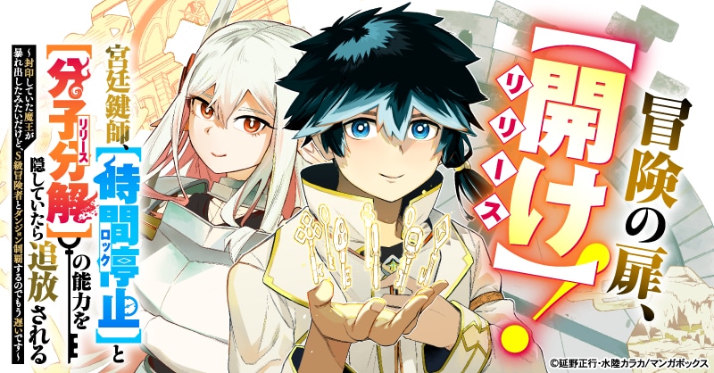 「宮廷鍵師、【時間停止（ロック）】と【分子分解（リリース）】の能力を隠していたら追放される～封印していた魔王が暴れ出したみたいだけど、S級冒険者とダンジョン制覇するのでもう遅いです～」ビジュアル