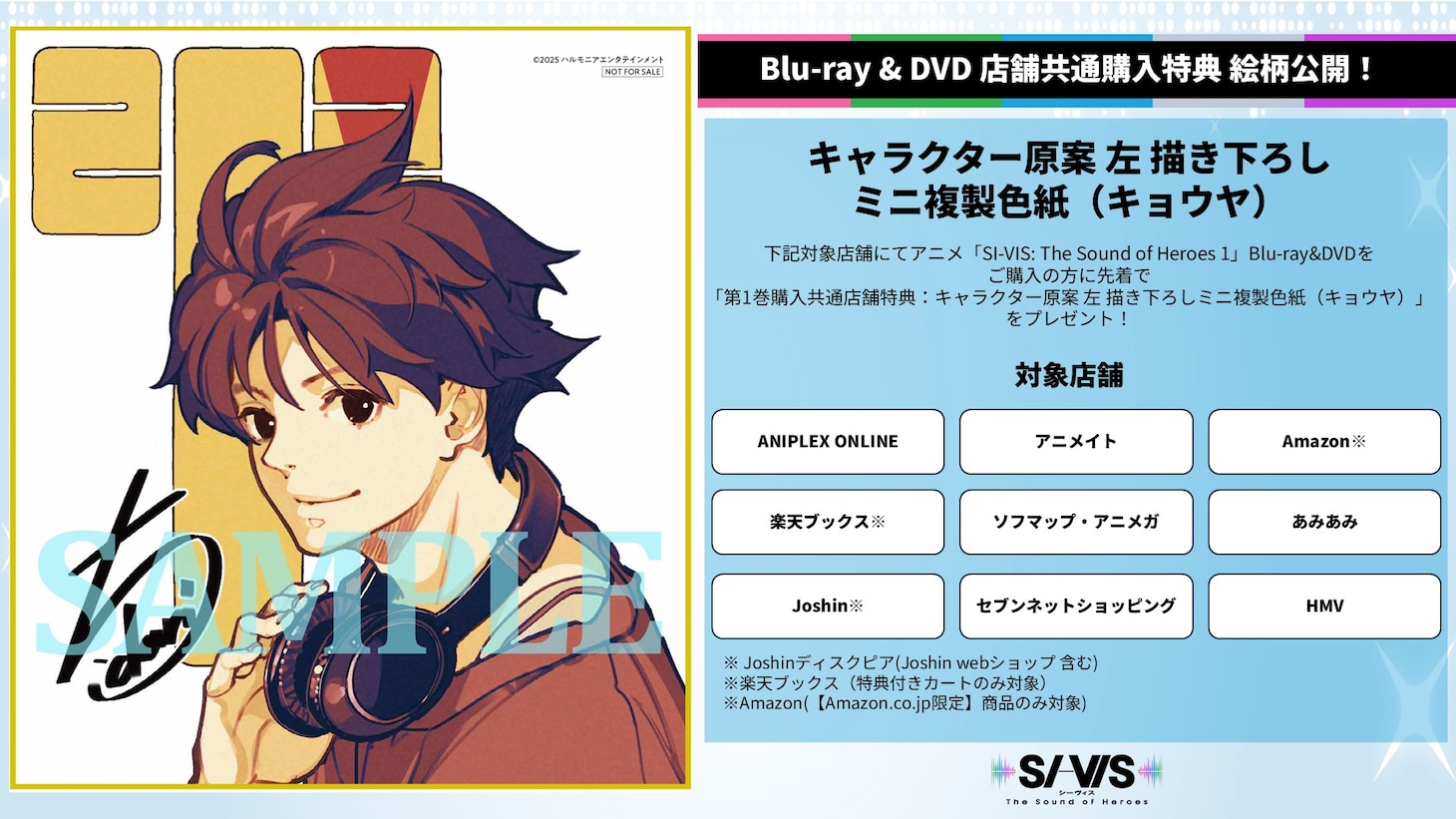 TVアニメ「SI-VIS: The Sound of Heroes」Blu-rayとDVDの店舗特典情報