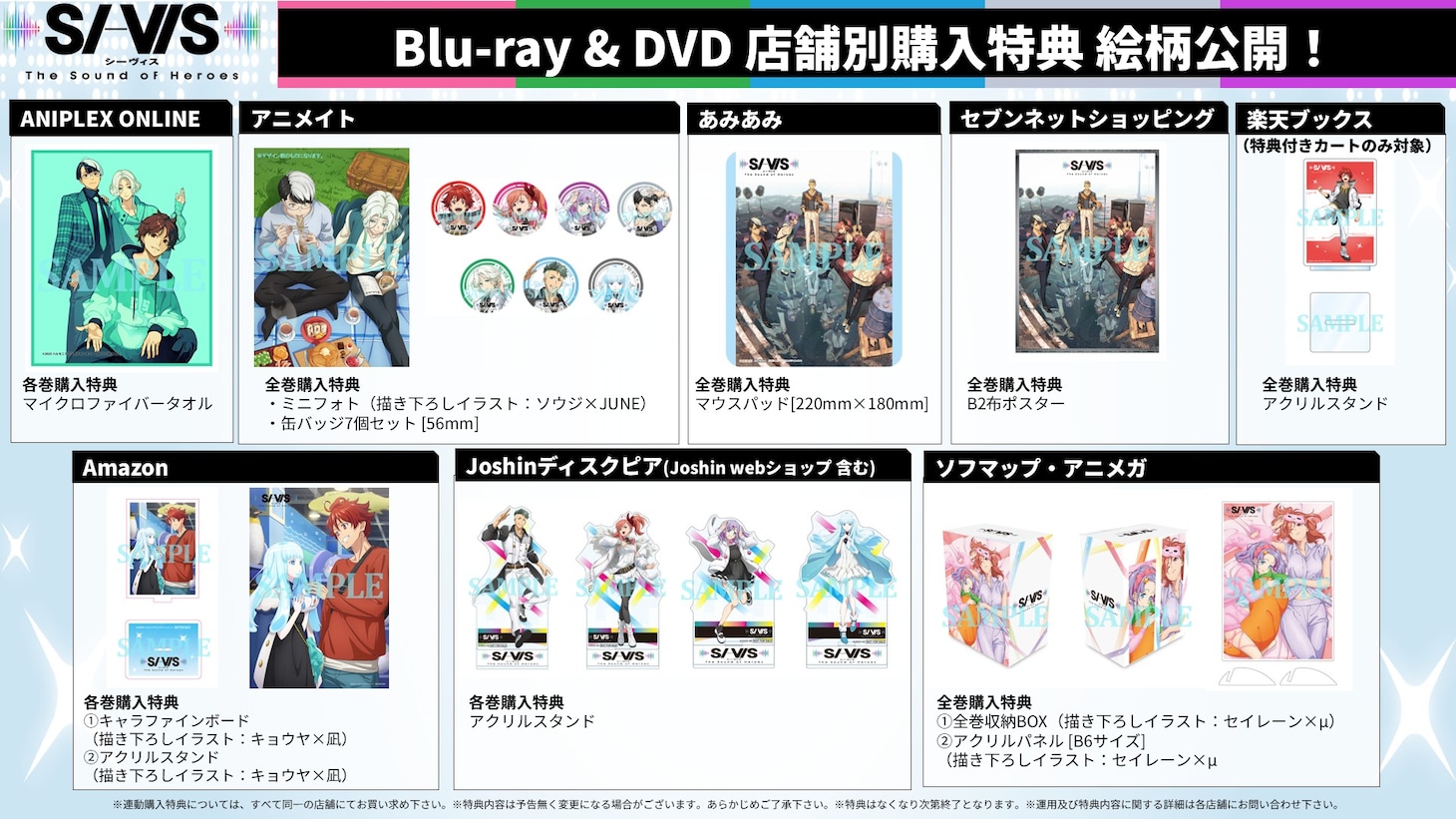 TVアニメ「SI-VIS: The Sound of Heroes」Blu-rayとDVDの店舗特典情報