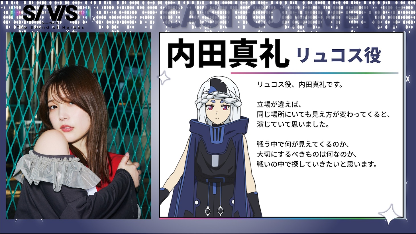 リュコス役・内田真礼のコメント
