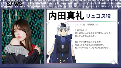 リュコス役・内田真礼のコメント