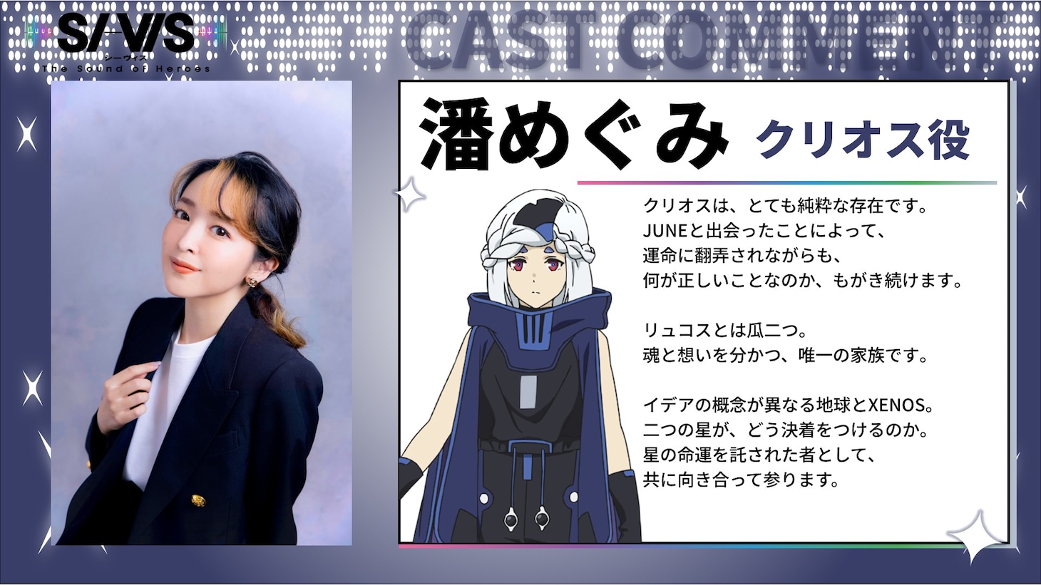 クリオス役・潘めぐみのコメント