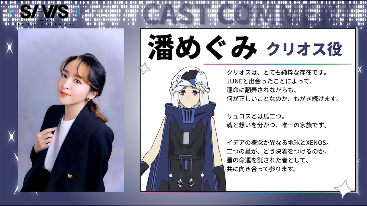 クリオス役・潘めぐみのコメント