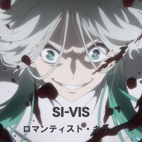 TVアニメ「SI-VIS: The Sound of Heroes」第9話劇中歌「ロマンティスト・キラー」のジャケット