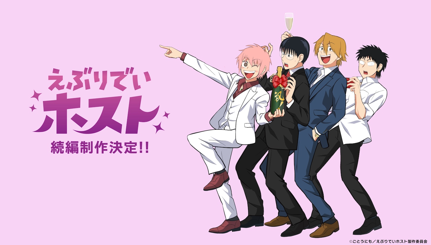 アニメ「えぶりでいホスト」続編制作を知らせるビジュアル