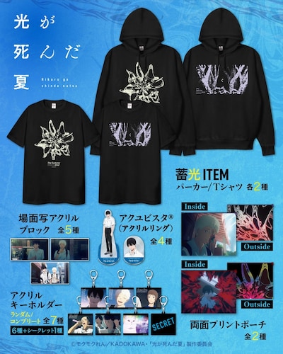 ANIGA-TERで販売されるTVアニメ「光が死んだ夏」のグッズ