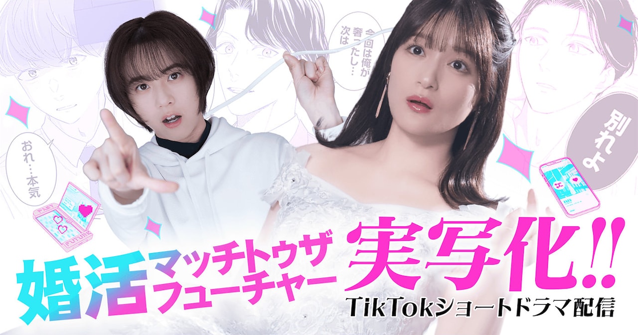「婚活マッチトゥザフューチャー」TikTokでショートドラマ化、なずな役は織田奈那