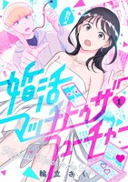 「婚活マッチトゥザフューチャー」ビジュアル