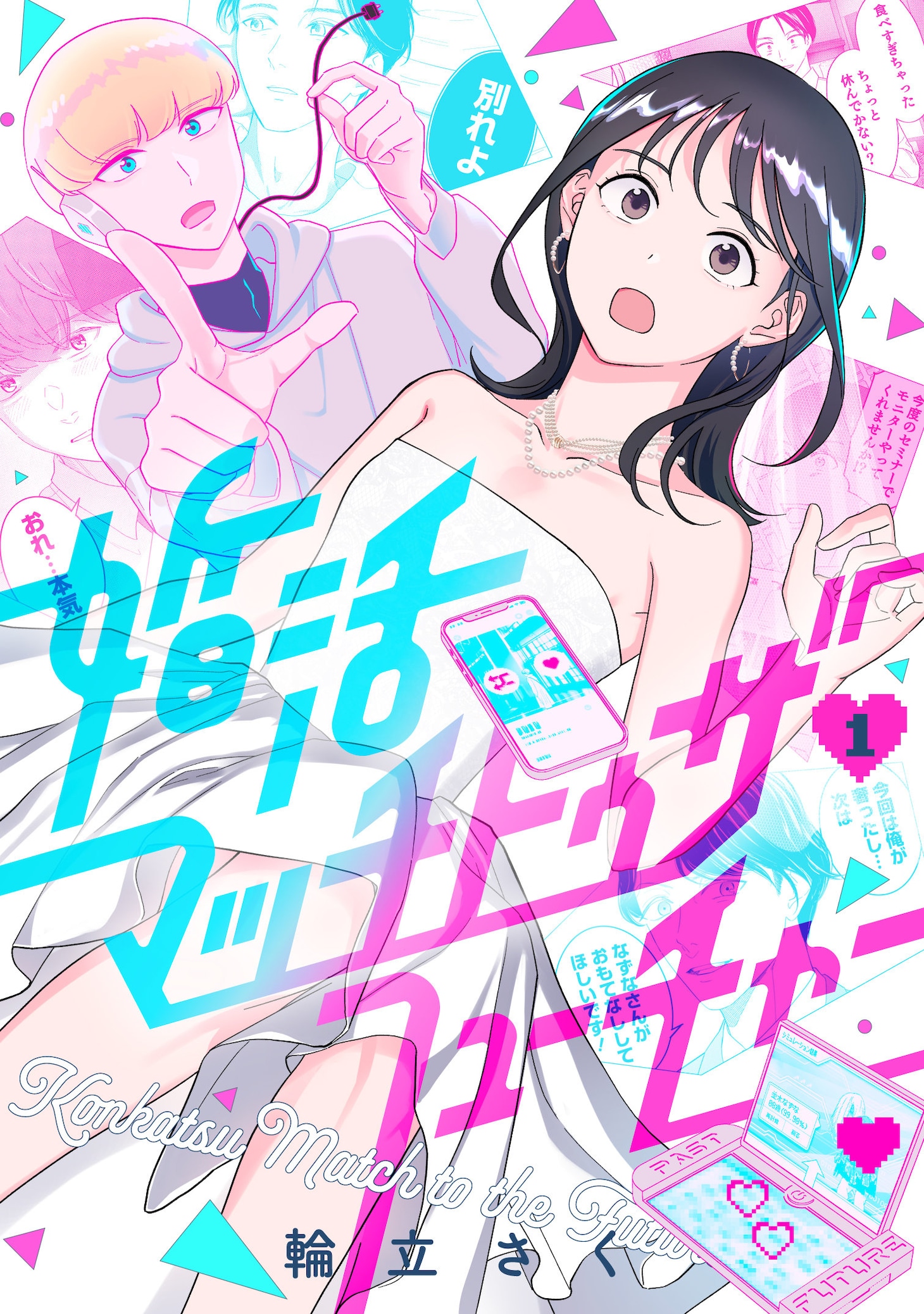 「婚活マッチトゥザフューチャー」ビジュアル