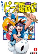 「おまかせ！ピース電器店」1巻 (c)能田達規 / ヒーローズ