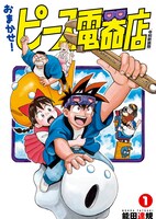 「おまかせ！ピース電器店」1巻 (c)能田達規 / ヒーローズ