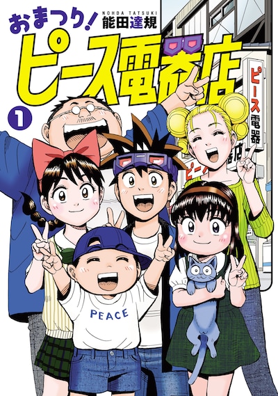 「おまつり！ピース電器店」1巻 (c)能田達規 / ヒーローズ