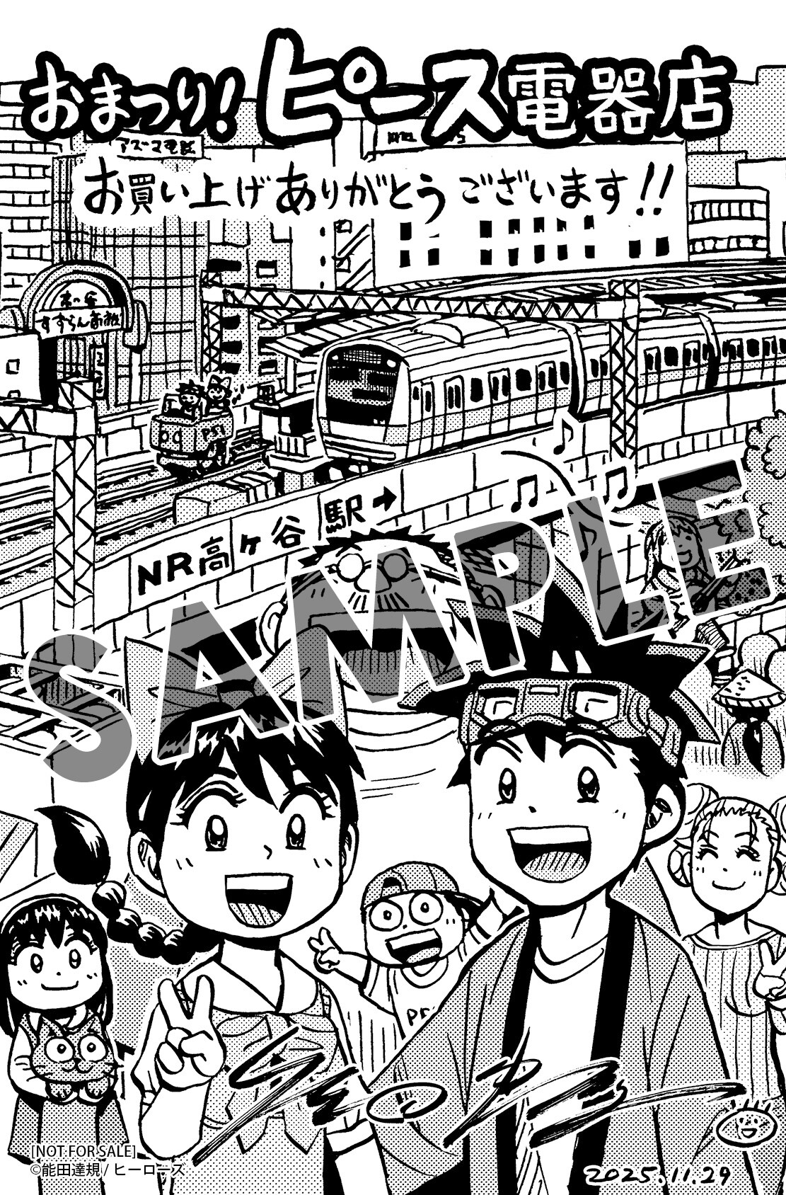 おまつり！ピース電器店」1巻の、中央線沿線応援書店の購入特典