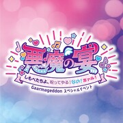 「Gaarmageddon スペシャルイベント『悪魔の宴～しもべたちよ、呪ってやる！なの！ガァル！～』by プリパラ」ロゴ