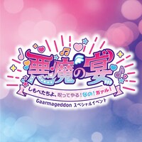 「Gaarmageddon スペシャルイベント『悪魔の宴～しもべたちよ、呪ってやる！なの！ガァル！～』by プリパラ」ロゴ