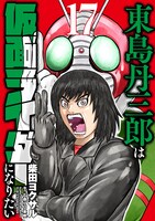 「東島丹三郎は仮面ライダーになりたい」17巻 (c)柴田ヨクサル / ヒーローズ (c)石森プロ 東映