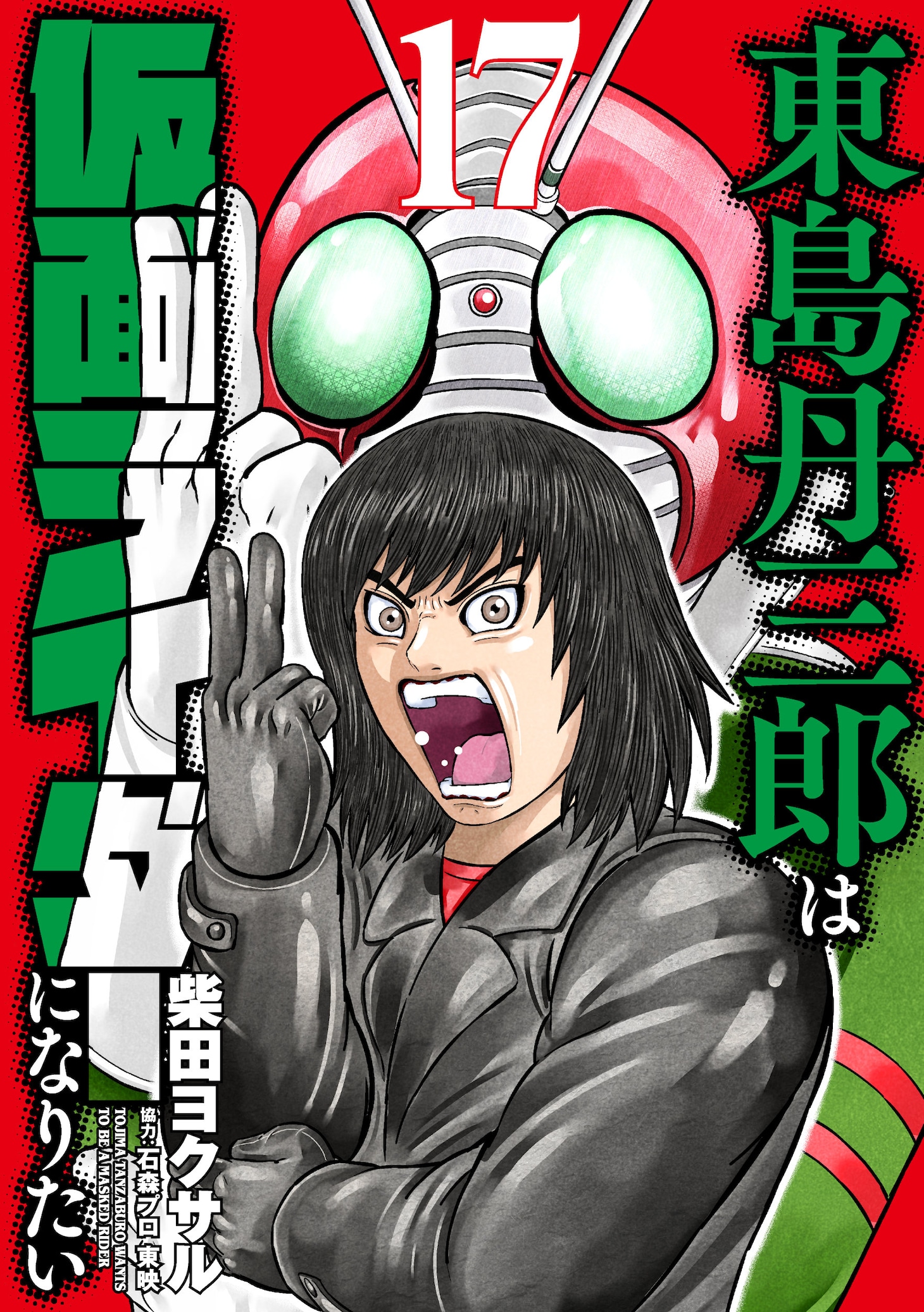 「東島丹三郎は仮面ライダーになりたい」17巻 (c)柴田ヨクサル / ヒーローズ (c)石森プロ 東映