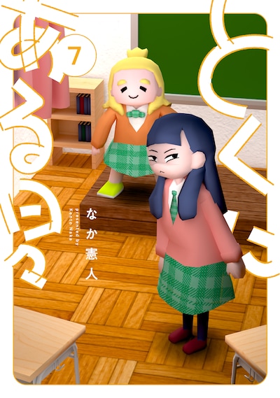 「とくにある日々」7巻 (c)なか憲人 / ヒーローズ