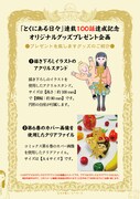 「とくにある日々」連載100話達成記念オリジナルグッズプレゼント企画の告知画像