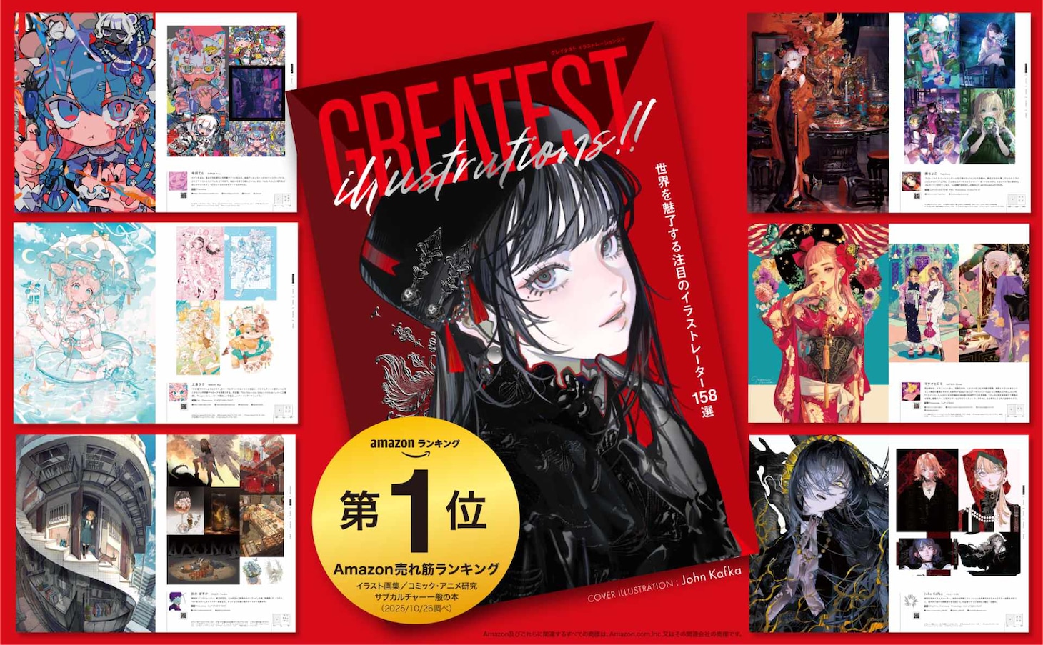 「GREATEST ILLUSTRATIONS!! 世界を魅了する注目のイラストレーター158選」バナー