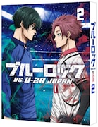 TVアニメ「ブルーロック VS. U-20 JAPAN」Blu-ray2巻特装版ジャケット