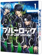 TVアニメ「ブルーロック VS. U-20 JAPAN」Blu-ray1巻特装版ジャケット